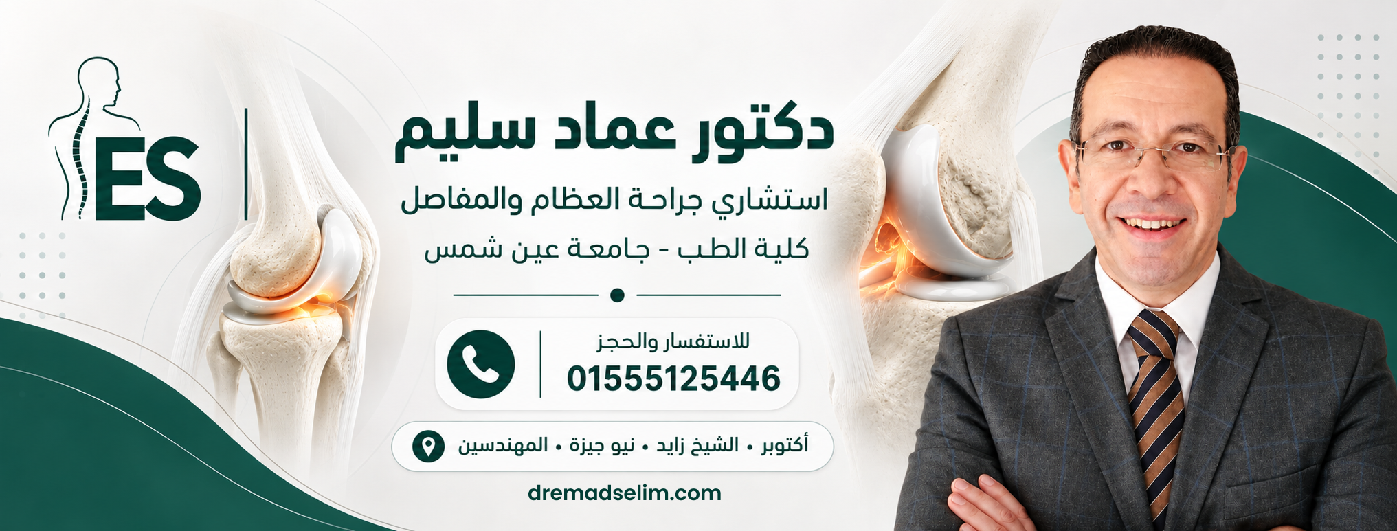 شعار ES للدكتور عماد سليم